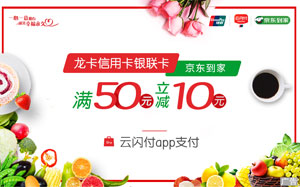 建行龙卡信用卡银联卡京东到家，满50元立减10元