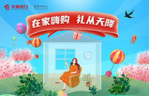 华夏银行信用卡在家嗨购，礼从天降！