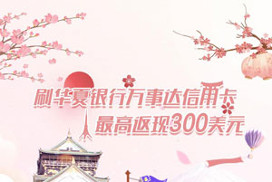 境外刷华夏银行万事达信用卡，最高返现300美元