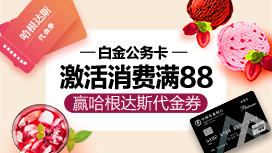 农业银行白金公务卡激活消费满88，赢哈根达斯代金券！