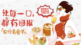农业银行信用卡美食节，消费满100元最高返50元