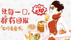 农业银行信用卡美食节，综合体消费满100即返30