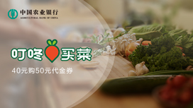 农业银行信用卡叮咚买菜40元购50元代金券