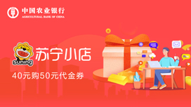 刷农业银行信用卡，40元购50元苏宁小店代金券