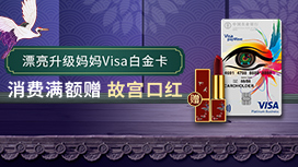 农业银行漂亮升级妈妈Visa白金信用卡消费满额赠故宫口红