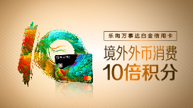 农业银行乐绚万事达白金信用卡境外外币消费10倍积分