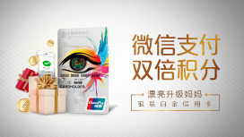 农业银行漂亮升级妈妈银联白金信用卡微信支付双倍积分