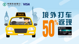 农业银行Visa全球支付芯片白金卡境外打车50%返现