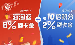 交通银行信用卡境外线上海淘返8%刷卡金
