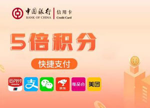 2020年&ldquo;全民普惠 加速五倍&rdquo;，中国银行信用卡快捷支付5倍积分