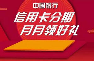 中国银行信用卡分期月月领好礼 