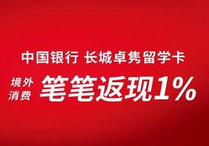&ldquo;环球精彩&rdquo;中国银行长城卓隽留学卡境外消费笔笔返现1%