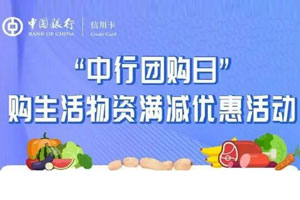 【武汉专享】&ldquo;中行团购日&rdquo;，购生活物资满减优惠