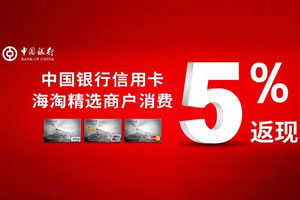 中国银行信用卡 &ldquo;环球精彩&rdquo;，海淘精选商户返现5%