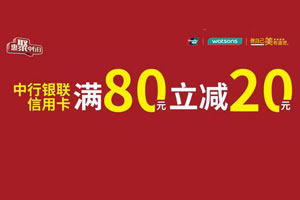 中国银行信用卡银联二维码支付，享屈臣氏满80元立减20元 