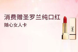 中国银行随心女人卡消费赠圣罗兰纯口红