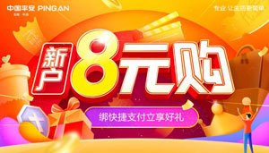 平安银行信用卡绑定快捷支付，新户立享8元购好礼