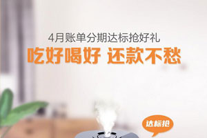 4月招行信用卡账单分期达标抢好礼，吃好喝好 还款不愁