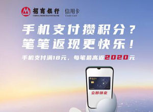 招商银行信用卡手机支付笔笔返现，最高返2020元