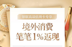 招商银行银联高端信用卡专享，境外消费笔笔1%返现
