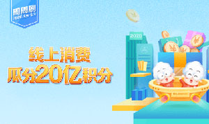 广发银行信用卡线上消费瓜分20亿积分