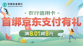 农业银行信用卡首绑京东支付有礼，满8.01元立减8元