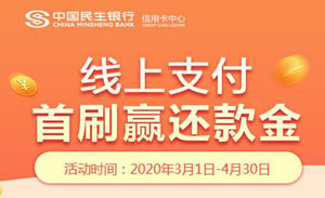 民生银行信用卡线上支付，首刷赢还款金