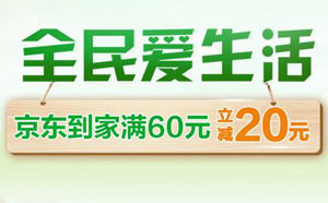 民生银行信用卡全民爱生活，京东到家满60元立减20元