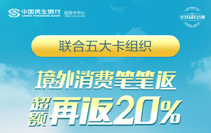 民生银行信用卡GO全球，境外消费笔笔返，超额再返20%