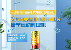 2万兴业银行信用卡积分抢兑康宁运动料理机