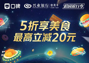 兴业银行信用卡惠享美食，口碑5折立减最高20元