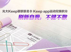 光大银行Keep联名信用卡运动次数兑积分
