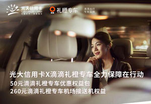 光大银行信用卡滴滴礼橙专车优惠权益包及机场接送机权益