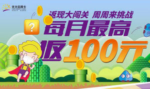 光大银行信用卡返现大闯关周周来挑战，每月最高返100元