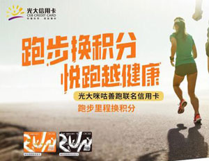 光大银行咪咕善跑联名信用卡跑步换积分，悦跑越健康