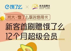 光大银行饿了么联名信用卡首刷赠12个月超级会员