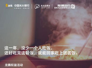 光大银行信用卡&ldquo;心享阳光行&rdquo;之龙腾出行权益