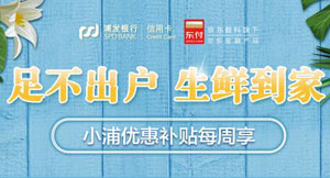 浦发银行信用卡京东生鲜、京东到家，满50元立减10元