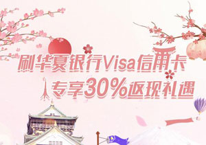 刷华夏银行Visa信用卡 专享30%返现礼遇