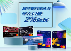 刷华夏银行万事达信用卡，享无门槛2%返现