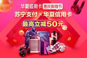 华夏银行信用卡惠民购物节，苏宁支付最高立减50元