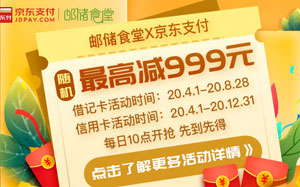 邮储银行信用卡京东支付，邮储食堂随机最高减999元 