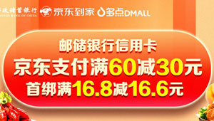 邮政储蓄银行信用卡京东到家、多点天天五折享