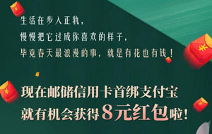 邮政储蓄银行信用卡首绑支付宝，送8元红包！ 