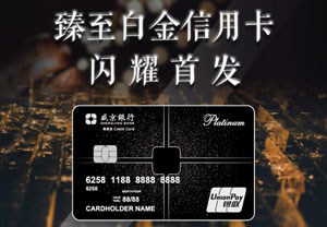 盛京银行臻至白金信用卡达标领好礼
