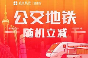 盛京银行信用卡上海公交车随机立减