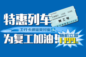 工商银行信用卡购买火车票随机立减1-199元！
