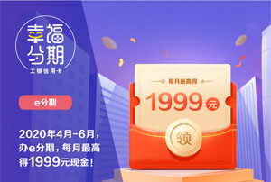 工商银行信用卡办e分期并绑云闪付，每月最高得1999元