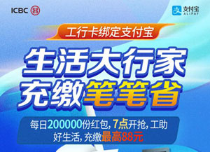 工商银行信用卡&ldquo;安心充值&rdquo; 手机充值，抢1.08-88元红包