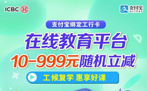 工商银行信用卡&ldquo;安心上课&rdquo;，在线教育平台10-999元随机立减